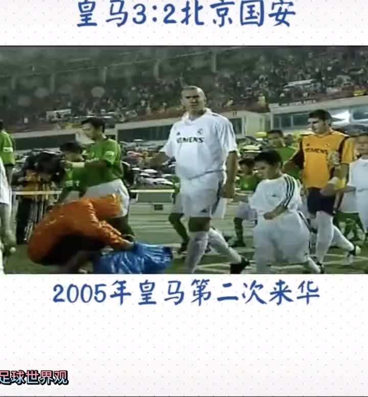 还记得05年皇马第二次来华，对阵北京国安这场比赛吗